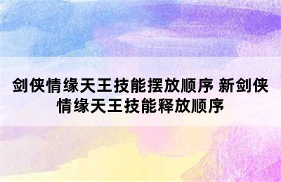 剑侠情缘天王技能摆放顺序 新剑侠情缘天王技能释放顺序